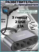 Разветвитель прикуривателя Earldom 3 гнезда и 2 USB 2.1A