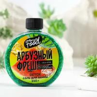 Соль для ванны "Арбузный фреш", 350 г