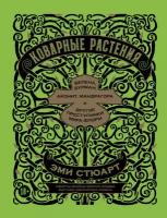 Эми Стюарт "Электронная текстовая книга - Коварные растения: Белена, дурман, аконит, мандрагора и другие преступники мира флоры"