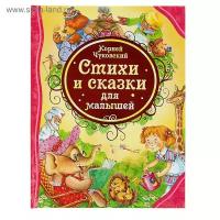 «Стихи и сказки для малышей», Чуковский К. И