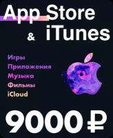 Подарочная карта для пополнения App Store & iTunes 9000 рублей