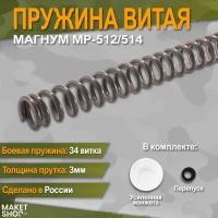 Витая пружина для МР-512 Магнум