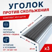 Противоскользящий алюминиевый угол-порог на ступени Стандарт 38мм, 1м, черный, упаковка 3шт