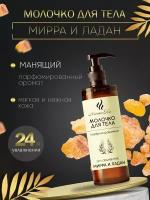 Молочко для тела увлажнение и питание Мирра и Ладан 200 мл AROMAKO