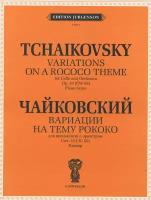 Чайковский П.И. Вариации на тему рококо. Для виолончели с оркестром, изд-во "П. Юргенсон"