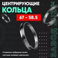 Центровочные кольца для дисков 67 - 58.5 (алюминиевые) 4шт. переходные центрирующие проставочные супинаторы на ступицу