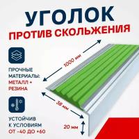 Противоскользящий алюминиевый угол-порог на ступени Стандарт 38мм, 1м, зеленый