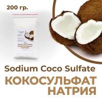 Кокосульфат натрия, мелкие гранулы, 200 гр. (Sodium Coco Sulfate), Индия