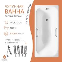 Ванна чугунная tempra Simple 140x70 квадратные ручки