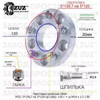 Проставка колёсная 1 шт 20мм 5*139,7 на 5*120 ЦО 110 Крепёж в комплекте Гайка + Шпилька М14*1,5 ступичная без бортика переходная адаптер