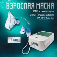 Маска для ингалятора OMRON взрослая для OMRON NE-C300 (ПВХ)