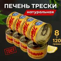 Печень трески Атлантической натуральная целыми кусочками ГОСТ 960 г. (8 банок по 120 грамм)