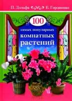 П. Дэльфа, Е. Гордиенко "100 самых популярных комнатных растений"