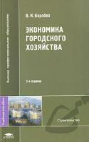 Коробко В.И. "Экономика городского хозяйства. Учебное пособие для вузов"