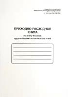 Приходно-расходная книга по учету бланков труд. книж. и вкладыша в нее OfficeSpace,А4,48л,мел.картон