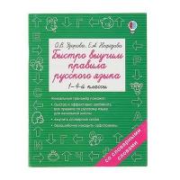 Узорова О.В. "Быстро выучим правила русского языка. 1-4 классы"