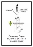 Схема «Стеновые блоки БС-1+6 и БС-35-16 при монтаже» (300х400 мм)