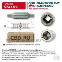 CBD STAL119 Пламегаситель универсальный