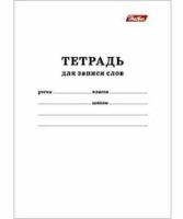 Тетрадь словарь А6 24 л. кл. Хатбер д/записи Белый на скобе 06194 (20/120)