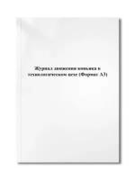 Журнал движения коньяка в технологическом цехе (Формат А3)