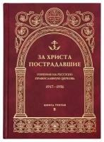 За Христа пострадавшие. Гонения на русскую православную церковь. 1917-1956. Биографический справочник. Книга вторая. Б