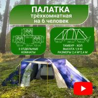палатка шатер туристическая 6 местная 3 комнаты с тамбуром. Трехкомнатная палатка шестиместная семейная