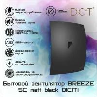 Вентилятор осевой вытяжной D125 BREEZE 5C Matt black бесшумный обратный клапан