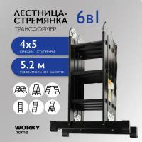 Лестница универсальная трансформер 4х5 WORKY home Black