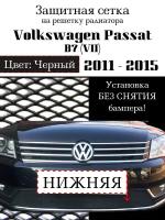 Защита радиатора Volkswagen Passat B7 2011-2015 нижняя черного цвета (Защитная сетка для радиатора)