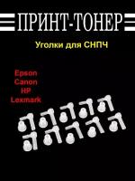 Уголки для снпч Epson Canon HP