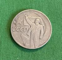 Монета СССР 50 коп. «50 лет советской власти» 1967 г