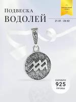 Подвеска на шею серебро 925 кулон Знак зодиака Водолей