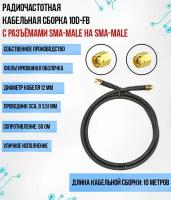 Кабельная сборка 10D-FB (SMA-male - SMA-male), 10 метров