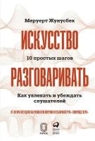 Меруерт Жунусбек "Электронная текстовая книга - Искусство разговаривать. 10 простых шагов. Как увлекать и убеждать слушателей"