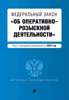 ФЗ "Об оперативно-розыскной деятельности". В ред. на 2023 год / ФЗ №-144-ФЗ