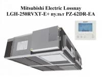 Приточно-вытяжная установка LOSSNAY Mitsubishi Electric LGH-250RVXT-E+ пульт PZ-62DR-EA, 2500.00 м3/ч