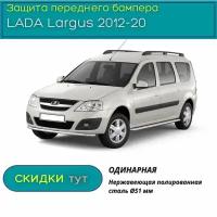 Защита переднего бампера PT GROUP для LADA Largus 2012-20 (Лада Ларгус ) одинарная 51 мм (НПС)