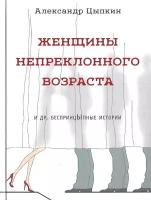 Женщины непреклонного возраста и др. беспринцыпные рассказы