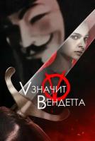 V значит вендетта (2006) (DVD-R)