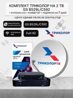 Комплект Триколор на 2 тв GS B529L/B627L/B626L+С592 +Антенна 0,55+конвертер+7 дней (тариф 2500р/год)