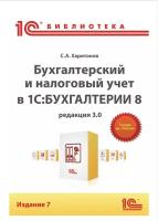 Цифровая книга Бухгалтерский и налоговый учет в "1С:Бухгалтерия 8" (редакция 3.0). Издание 7 - ESD