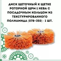 Диск щеточный к щетке роторной ЩРМ-1 Нева с металлическим посадочным кольцом (078350)