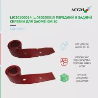 LJ030200014, LJ030200015 Комплект с передним и задним скребком для GAOMEI GM 50