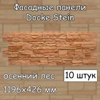 10 штук фасадные панели Docke Stein 1196х426 мм осенний лес под камень, Деке Стеин светло-коричневый для наружной отделки дома