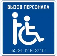 Табличка тактильная с пиктограммой "Инвалид" Hostcall MP-010B1