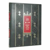 Книга "Большая книга русской охоты" Леонид Сабанеев в 1 томе в кожаном переплете / Подарочное издание ручной работы / Family-book