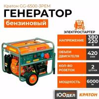 Генератор бензиновый Кратон GG-6500-3РEM, 6 кВт, 220/380В, электростартер 3 08 01 039