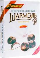 Зефирчики Шармэль Классические в шоколаде 120г х2шт