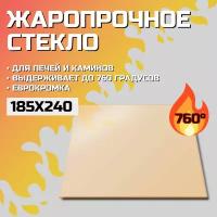 Огнеупорное стекло Robax 185х240x4 мм для печи-камина Этна "Магма"18 (ДТ-4)