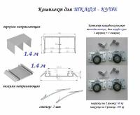 Комплект для шкафа-купе: накладные ролики на подшипниках (100кг) (ЛДСП 16-19мм) (4 верхних/ 4 нижних) + направляющая верхняя 1.1м + направляющая нижняя 1.1м + 2 стопора, серебристый